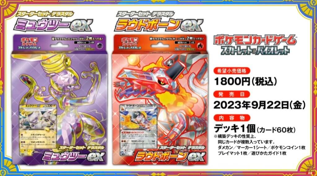 ポケカのスターターセット「ミュウツーex」「ラウドボーンex」が9月22