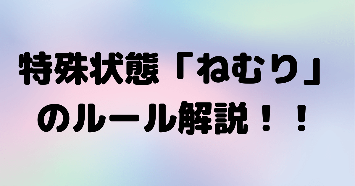 ねむりのアイキャッチ画像